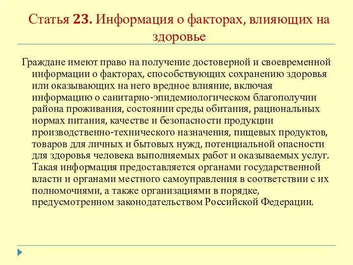 Статья 23. Информация о факторах, влияющих на здоровье Граждане имеют