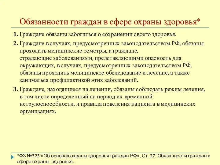 Обязанности граждан в сфере охраны здоровья* 1. Граждане обязаны заботиться