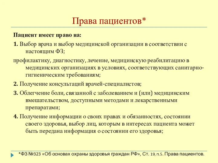 Права пациентов* Пациент имеет право на: 1. Выбор врача и