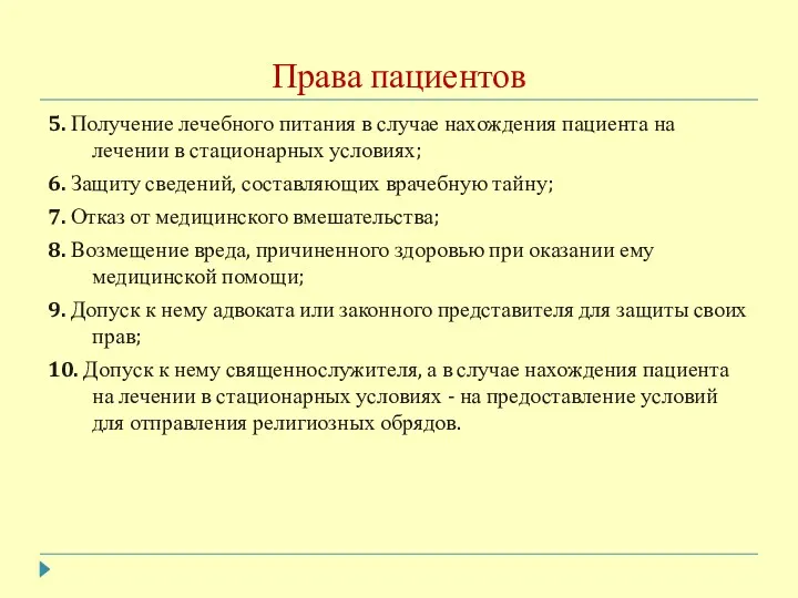 Права пациентов 5. Получение лечебного питания в случае нахождения пациента