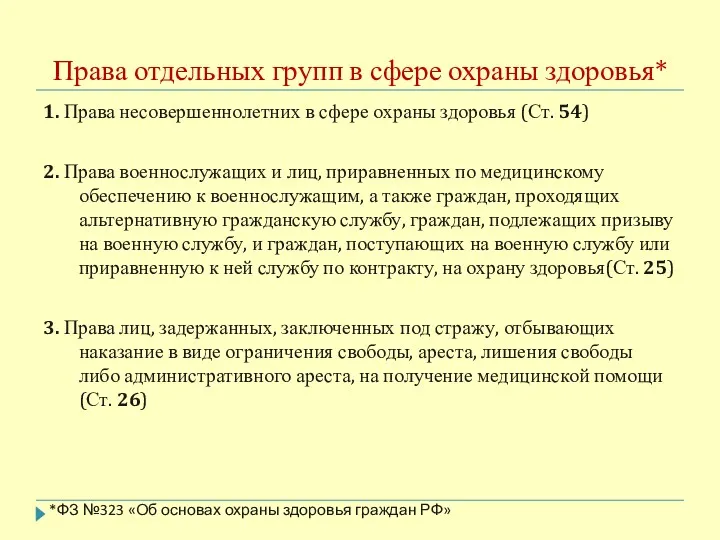 Права отдельных групп в сфере охраны здоровья* 1. Права несовершеннолетних