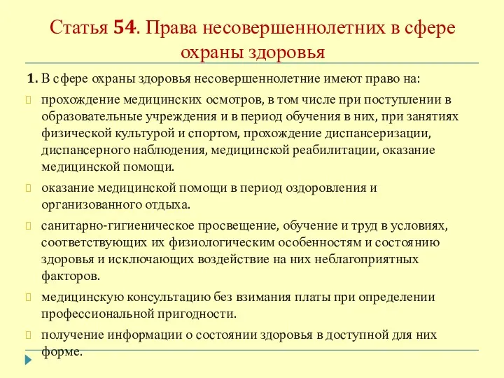 Статья 54. Права несовершеннолетних в сфере охраны здоровья 1. В