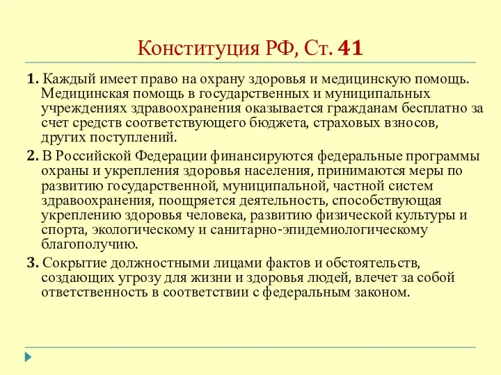 Конституция РФ, Ст. 41 1. Каждый имеет право на охрану