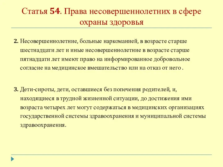 Статья 54. Права несовершеннолетних в сфере охраны здоровья 2. Несовершеннолетние,