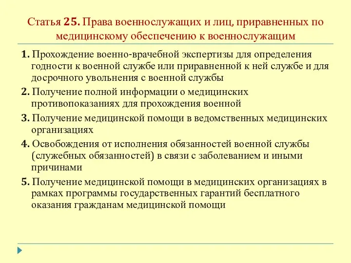 Статья 25. Права военнослужащих и лиц, приравненных по медицинскому обеспечению