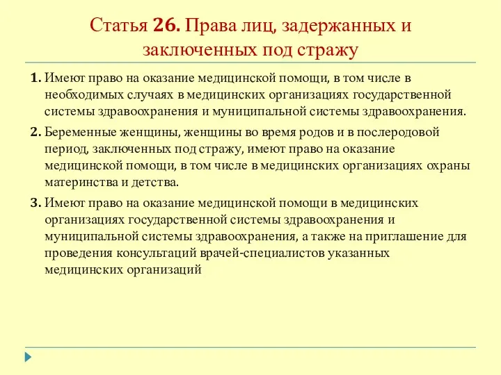 Статья 26. Права лиц, задержанных и заключенных под стражу 1.