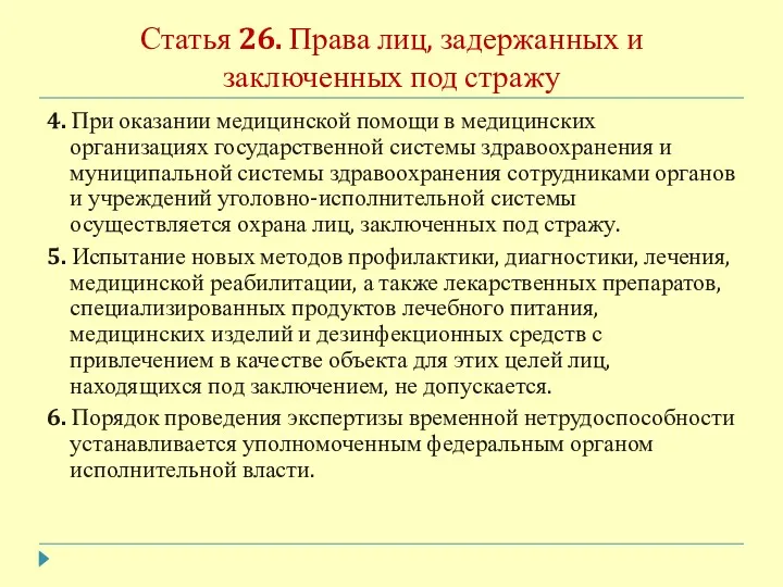 Статья 26. Права лиц, задержанных и заключенных под стражу 4.