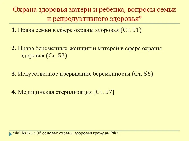 Охрана здоровья матери и ребенка, вопросы семьи и репродуктивного здоровья*