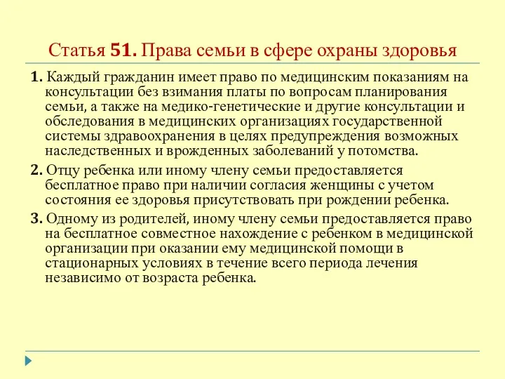 Статья 51. Права семьи в сфере охраны здоровья 1. Каждый