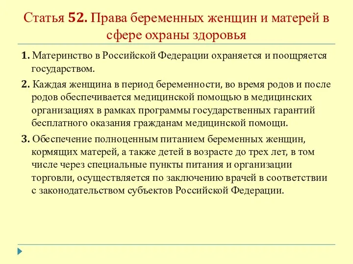 Статья 52. Права беременных женщин и матерей в сфере охраны