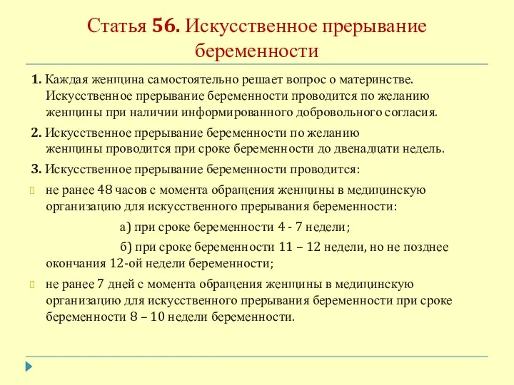 Статья 56. Искусственное прерывание беременности 1. Каждая женщина самостоятельно решает