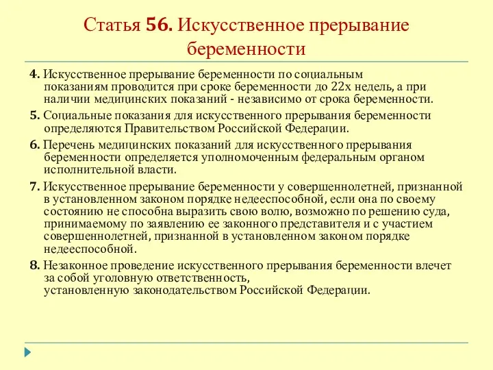 Статья 56. Искусственное прерывание беременности 4. Искусственное прерывание беременности по