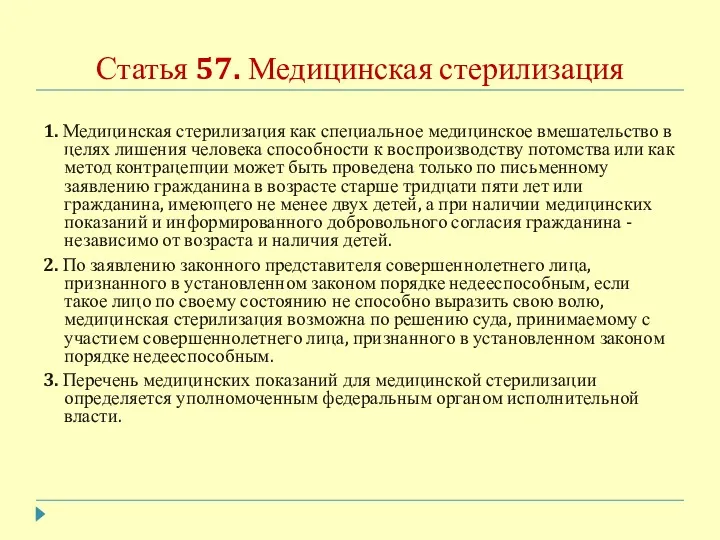 Статья 57. Медицинская стерилизация 1. Медицинская стерилизация как специальное медицинское