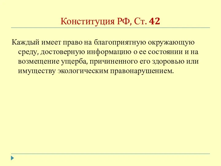 Конституция РФ, Ст. 42 Каждый имеет право на благоприятную окружающую