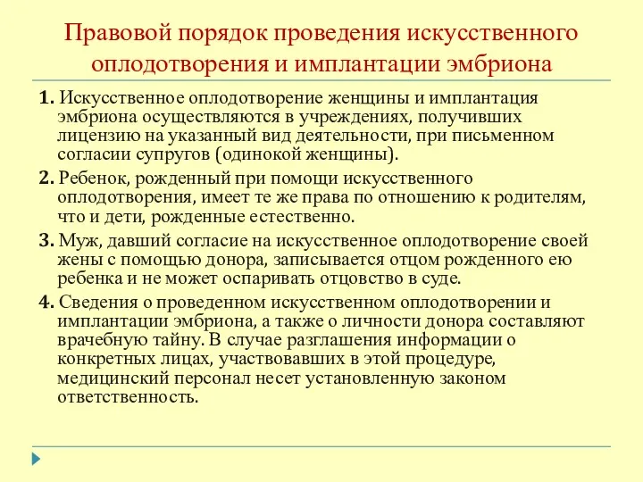 Правовой порядок проведения искусственного оплодотворения и имплантации эмбриона 1. Искусственное