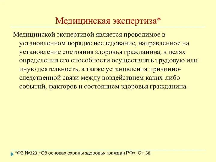 Медицинская экспертиза* Медицинской экспертизой является проводимое в установленном порядке исследование,