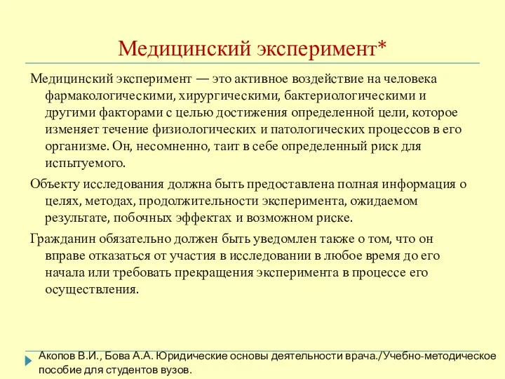 Медицинский эксперимент* Медицинский эксперимент — это активное воздействие на человека