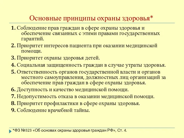 Основные принципы охраны здоровья* 1. Соблюдение прав граждан в сфере