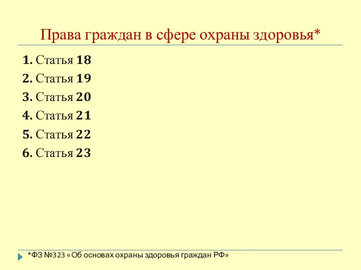 Права граждан в сфере охраны здоровья* 1. Статья 18 2.