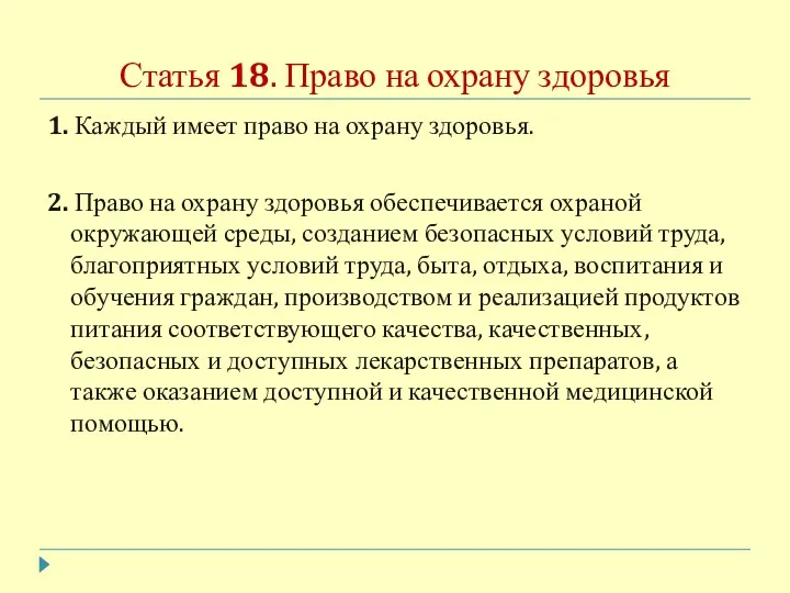 Статья 18. Право на охрану здоровья 1. Каждый имеет право