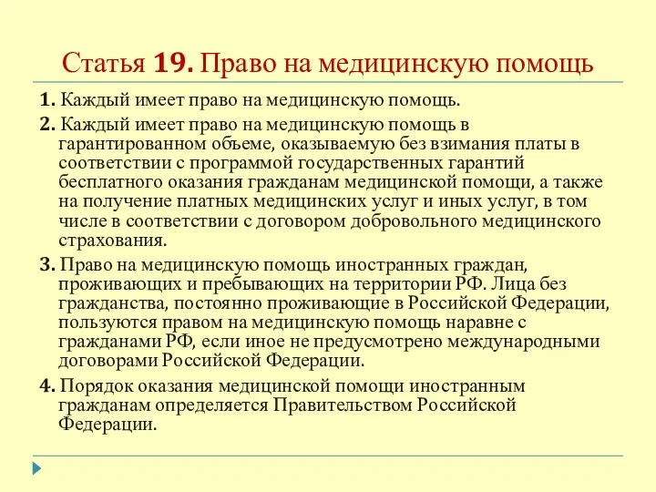 Статья 19. Право на медицинскую помощь 1. Каждый имеет право