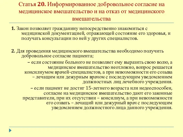 Статья 20. Информированное добровольное согласие на медицинское вмешательство и на