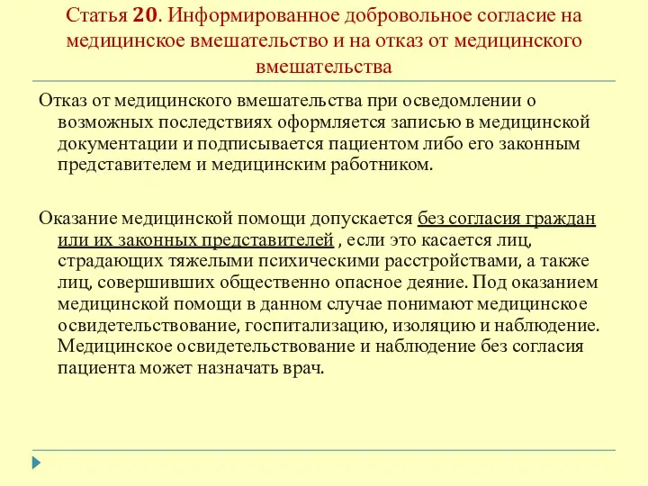 Статья 20. Информированное добровольное согласие на медицинское вмешательство и на