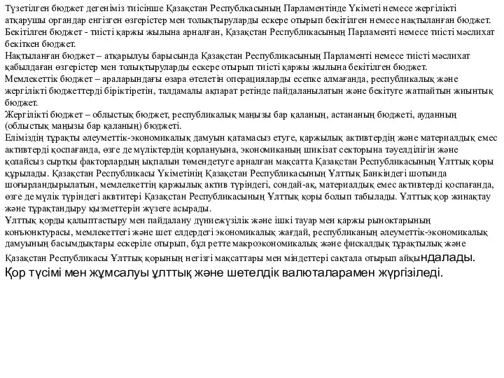 Түзетілген бюджет дегеніміз тиісінше Қазақстан Республкасының Парламентінде Үкіметі немесе жергілікті