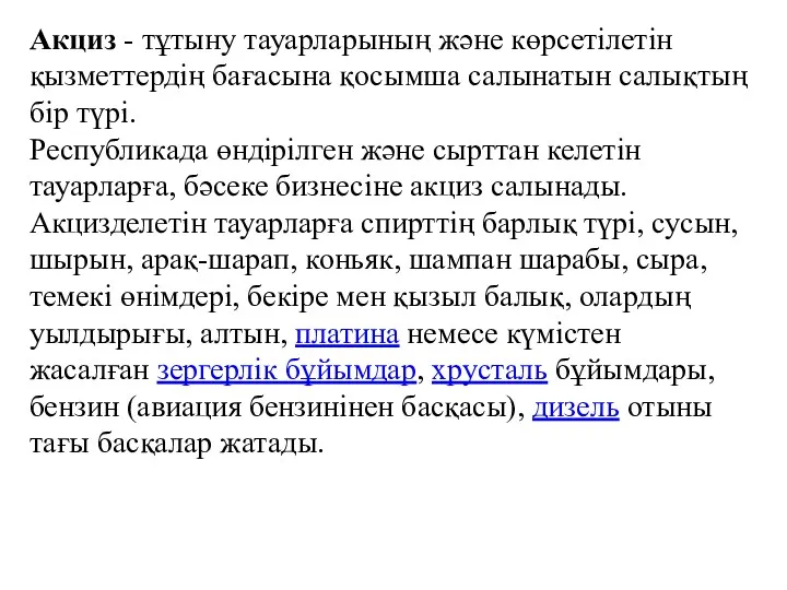 Акциз - тұтыну тауарларының және көрсетілетін қызметтердің бағасына қосымша салынатын