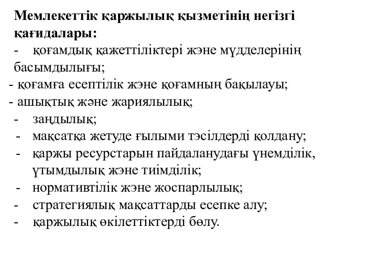 Мемлекеттік қаржылық қызметінің негізгі қағидалары: - қоғамдық қажеттіліктері жэне мүдделерінің