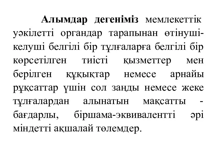 Алымдар дегеніміз мемлекеттік уәкілетті органдар тарапынан өтінуші-келуші белгілі бір тұлғаларға