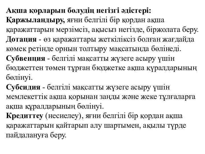 Ақша қорларын бөлудің негізгі әдістері: Қаржыландыру, яғни белгілі бір қордан