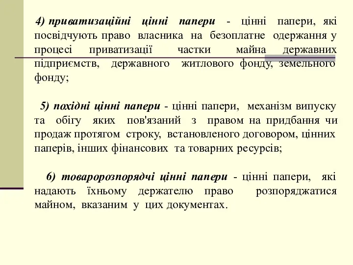 4) приватизаційні цінні папери - цінні папери, які посвідчують право власника на безоплатне