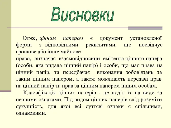 Висновки Отже, цінним папером є документ установленої форми з відповідними реквізитами, що посвідчує