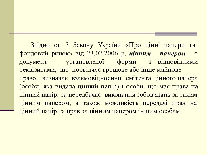 Згідно ст. 3 Закону України «Про цінні папери та фондовий ринок» від 23.02.2006