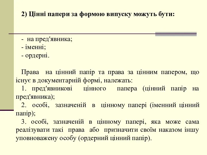 2) Цінні папери за формою випуску можуть бути: - на пред'явника; - іменні;