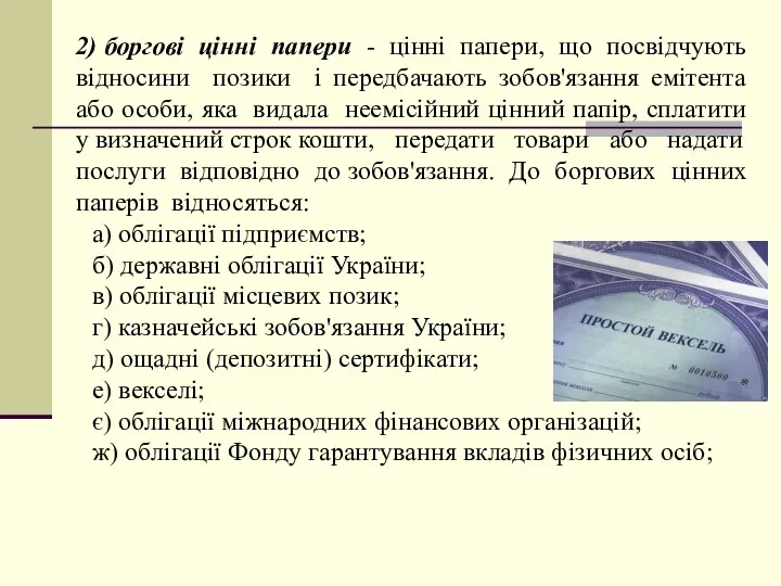 2) боргові цінні папери - цінні папери, що посвідчують відносини позики і передбачають