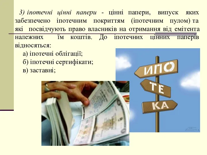 3) іпотечні цінні папери - цінні папери, випуск яких забезпечено іпотечним покриттям (іпотечним