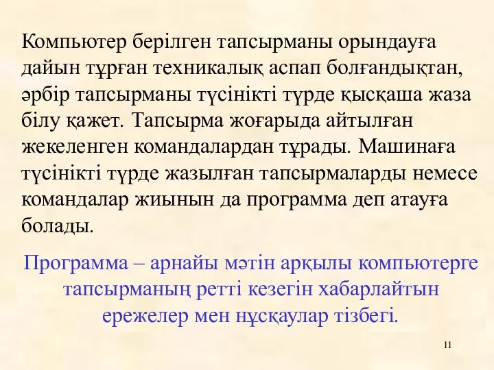 Компьютер берілген тапсырманы орындауға дайын тұрған техникалық аспап болғандықтан, әрбір