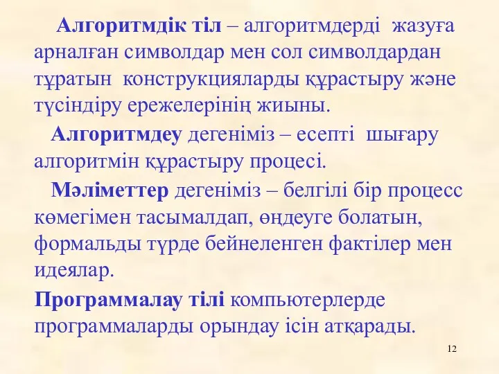 Алгоритмдік тіл – алгоритмдерді жазуға арналған символдар мен сол символдардан