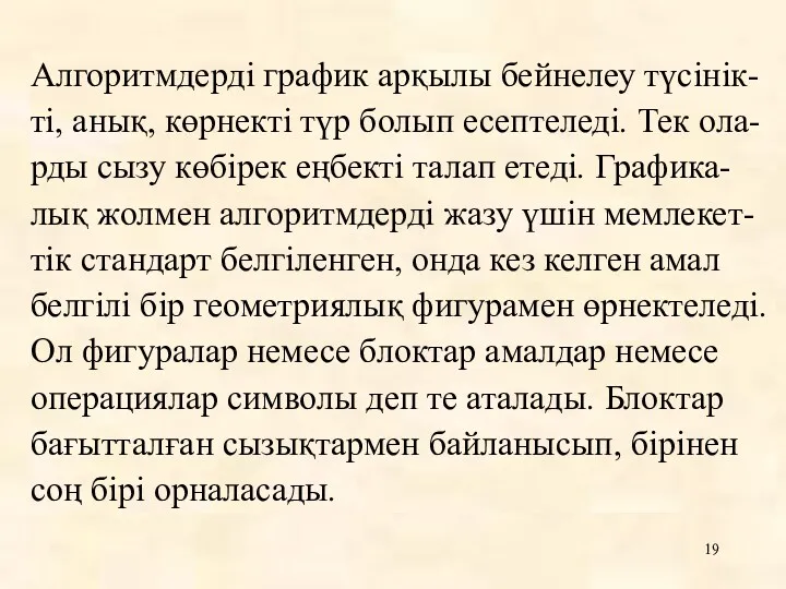 Алгоритмдерді график арқылы бейнелеу түсінік-ті, анық, көрнекті түр болып есептеледі.