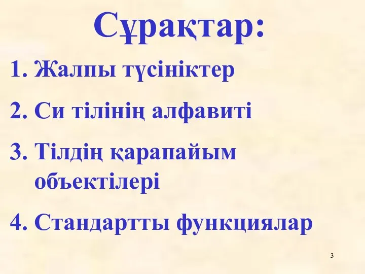 Сұрақтар: Жалпы түсініктер Cи тілінің алфавиті Тілдің қарапайым объектілері Стандартты функциялар