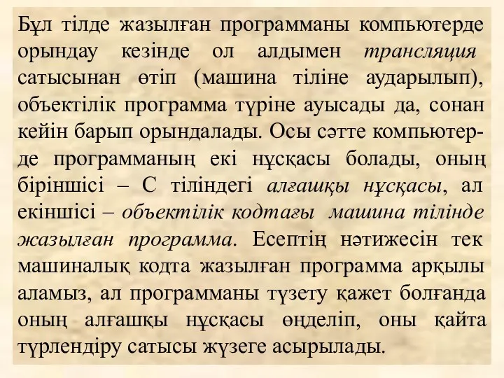 Бұл тілде жазылған программаны компьютерде орындау кезінде ол алдымен трансляция