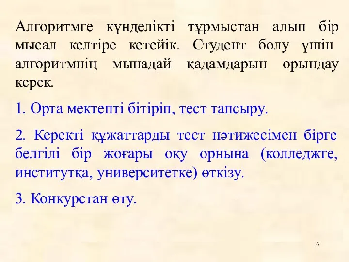 Алгоритмге күнделікті тұрмыстан алып бір мысал келтіре кетейік. Студент болу