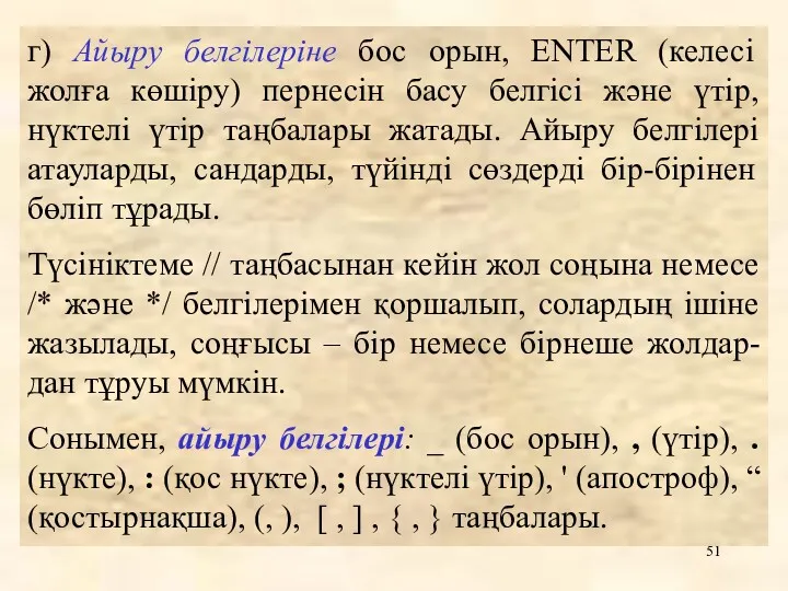 г) Айыру белгілеріне бос орын, ЕNTER (келесі жолға көшіру) пернесін