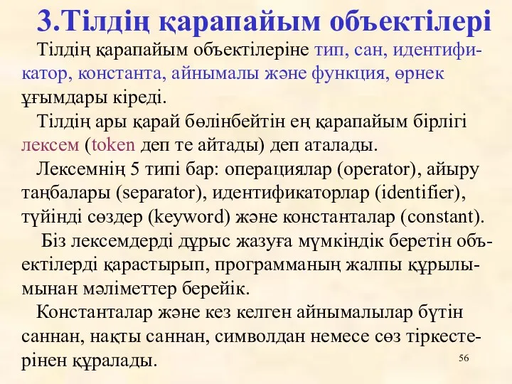 3.Тілдің қарапайым объектілері Тілдің қарапайым объектілеріне тип, сан, идентифи-катор, константа,