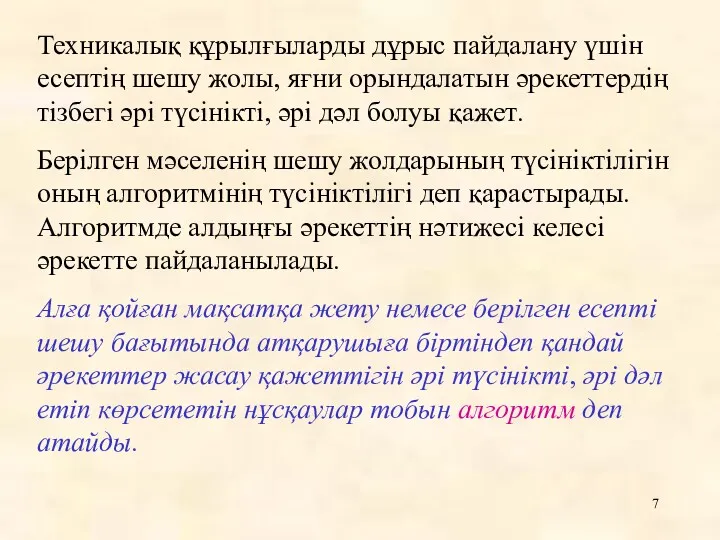 Техникалық құрылғыларды дұрыс пайдалану үшін есептің шешу жолы, яғни орындалатын