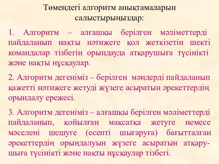 Төмендегі алгоритм анықтамаларын салыстырыңыздар: 1. Алгоритм – алғашқы берілген мәліметтерді