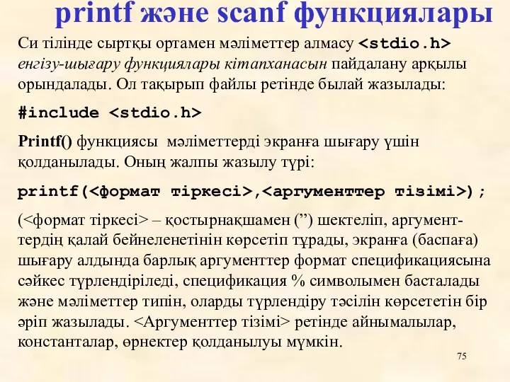 printf және scanf функциялары Си тілінде сыртқы ортамен мәліметтер алмасу