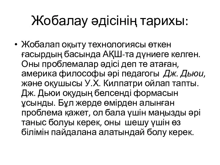 Жобалау әдісінің тарихы: Жобалап оқыту технологиясы өткен ғасырдың басында АҚШ-та